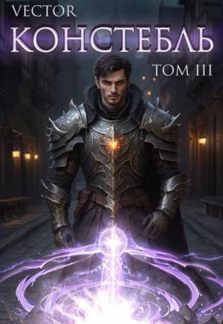 Констебль. Том 3 (СИ)