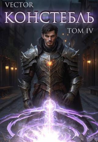 Констебль. Том 4 (СИ)