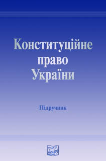 Конституційне право України