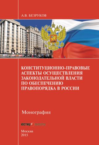 Конституционно-правовые аспекты осуществления законодательной власти по обеспечению правопорядка в России
