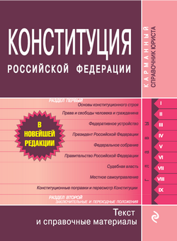 Конституция Российской Федерации. Гимн, герб, флаг