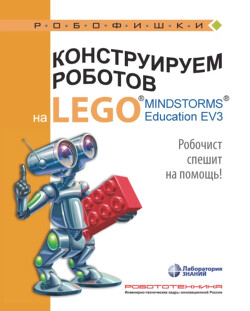 Конструируем роботов на Lego Mindstorms Education EV3. Робочист спешит на помощь!