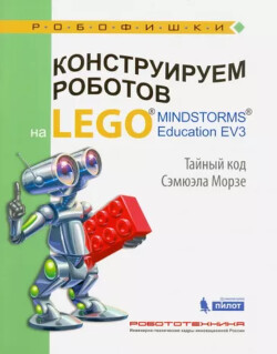 Конструируем роботов на Lego Mindstorms Education EV3. Тайный код Сэмюэла Морзе