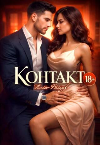 Контакт 18+