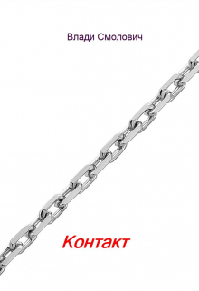 Контакт