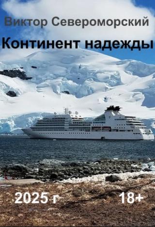Континент надежды