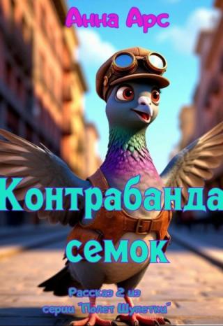 Контрабанда семок