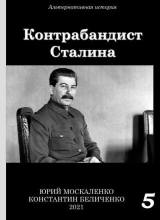 Контрабандист Сталина. Книга 5 [СИ]