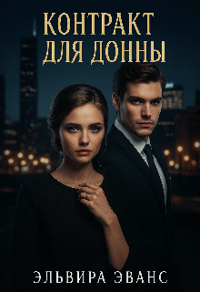 Контракт для Донны