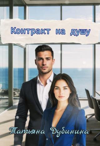 Контракт на душу