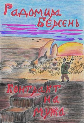 Контракт на мужа