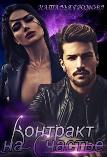 Контракт на счастье (СИ)