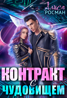 Контракт с чудовищем
