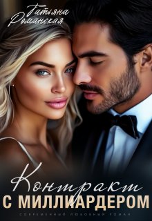 Контракт с миллиардером (СИ)