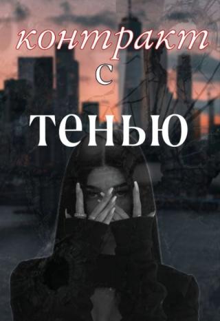 контракт с тенью