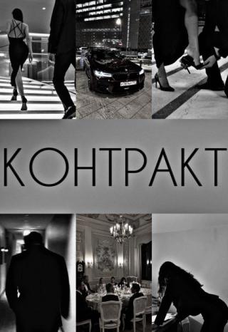 Контракт
