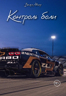 Контроль боли
