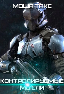 Контролируемые Мысли