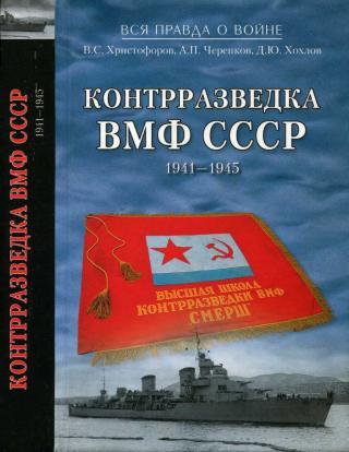 Контрразведка ВМФ СССР 1941-1945