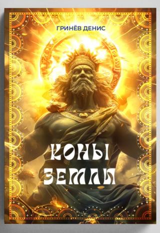 Коны Земли