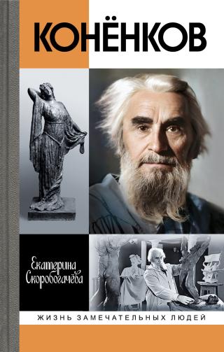 Конёнков. Негасимые образы духа