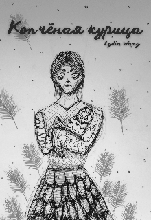 Копчёная курица