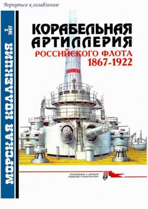 Корабельная артиллерия Российского флота 1867-1922