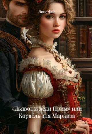 Корабль для Маркиза