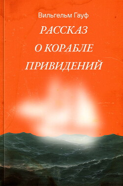 Корабль-призрак