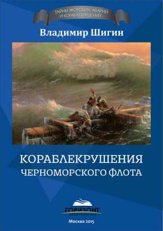 Кораблекрушения Черноморского флота