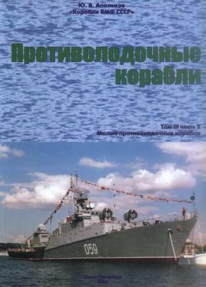 Корабли ВМФ СССР. Том 3. Противолодочные корабли. Часть 2. Малые противолодочные корабли