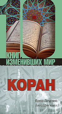 Коран. Биография книги