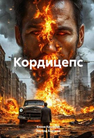Кордицепс