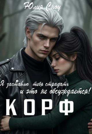 Корф