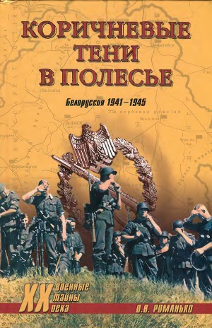 Коричневые тени в Полесье. Белоруссия 1941-1945