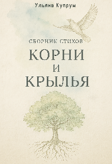 Корни и Крылья
