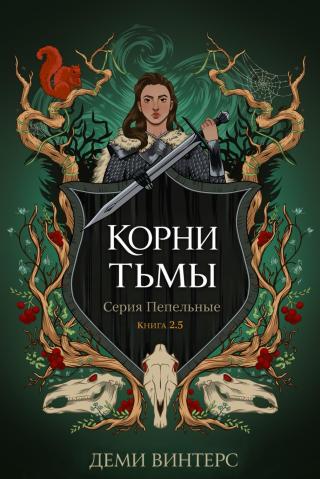 Корни тьмы [2.5]