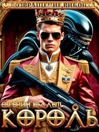 Король. Эпоха перемен [СИ]
