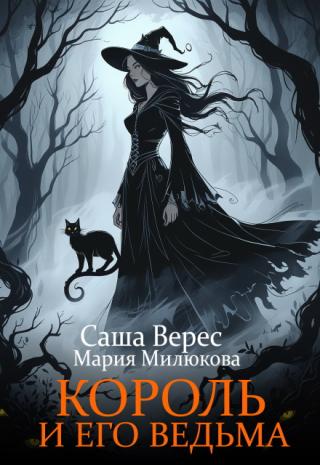 Король и его ведьма