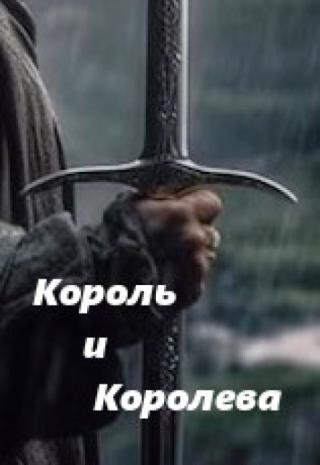 Король и Королева