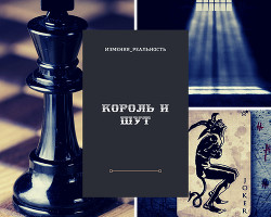 Король и шут (СИ)