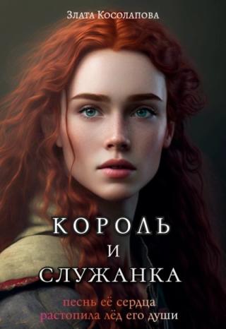 Король и служанка