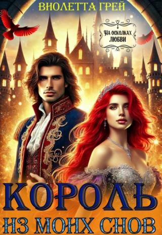 Король из моих снов
