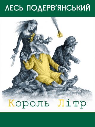 Король Літр