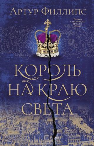 Король на краю света [litres][The King at the Edge of the World]
