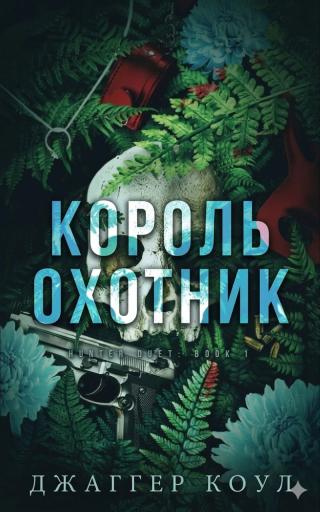 Король-охотник