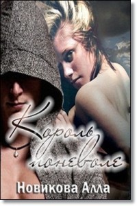 Король поневоле [СИ]