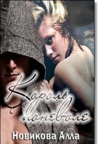 Король поневоле