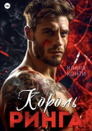 Король ринга