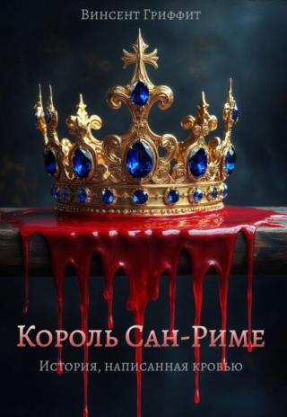 Король Сан-Риме